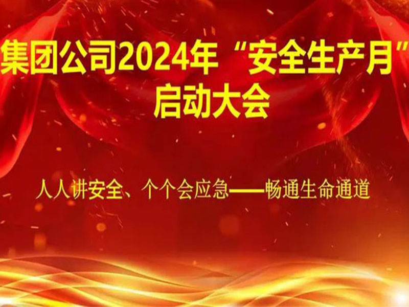 集团公司隆重召开2024年“安全生产月”启动大会！