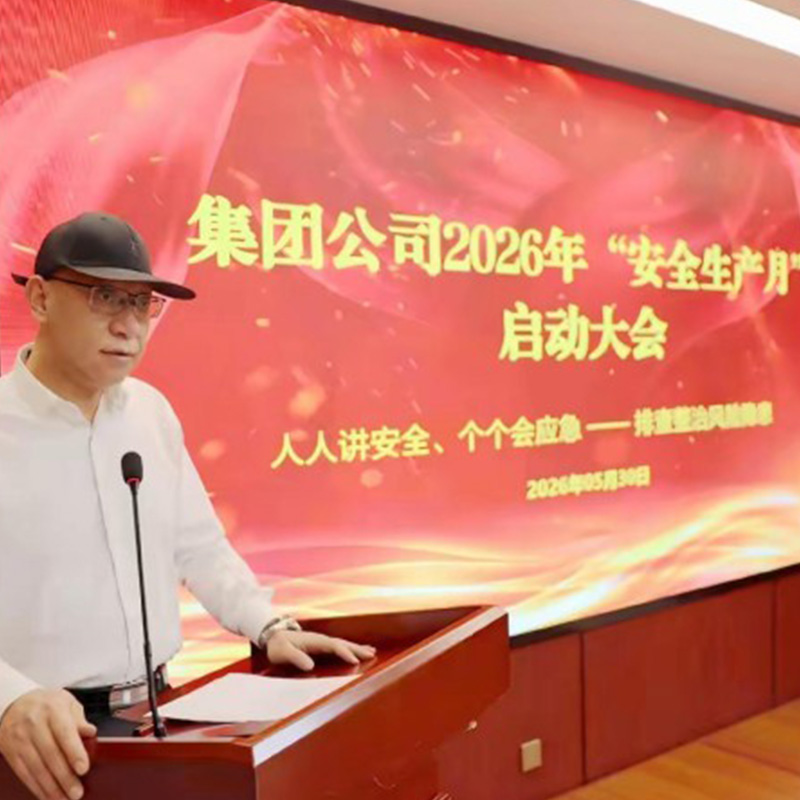 起航集团隆重召开﻿2026年“安全生产月”启动大会